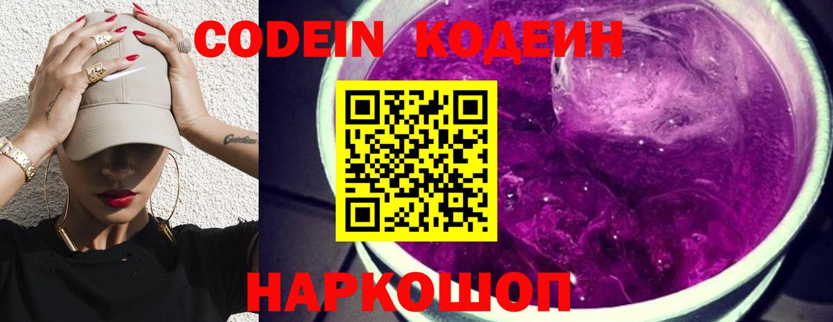 Codein напиток Lean (лин) Борзя