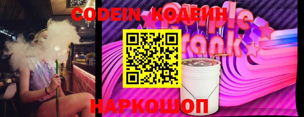 Борзя  Кодеин Purple Drank  Codein напиток Lean (лин)  Вход с VPN 